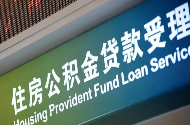 库尔勒支取公积金_广水公积金代办在职离职封存服务